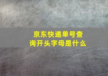 京东快递单号查询开头字母是什么