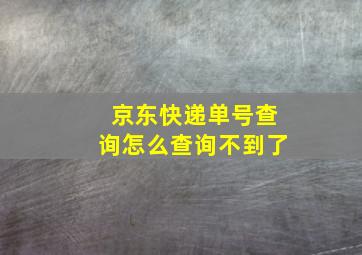 京东快递单号查询怎么查询不到了