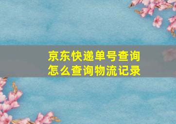 京东快递单号查询怎么查询物流记录