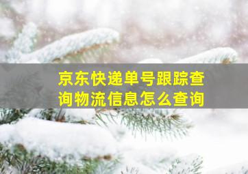 京东快递单号跟踪查询物流信息怎么查询