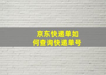 京东快递单如何查询快递单号