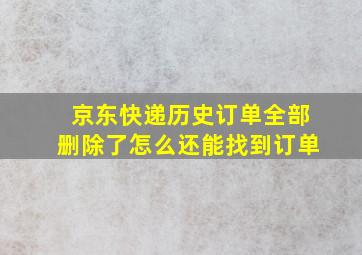 京东快递历史订单全部删除了怎么还能找到订单