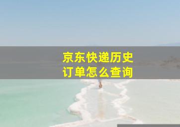 京东快递历史订单怎么查询