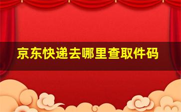 京东快递去哪里查取件码