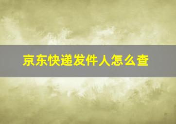 京东快递发件人怎么查