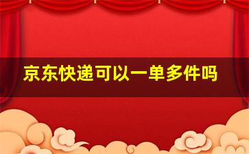 京东快递可以一单多件吗