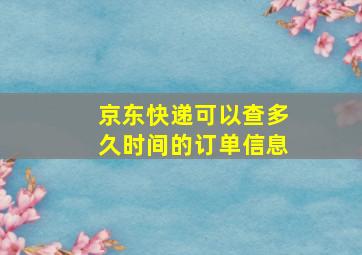 京东快递可以查多久时间的订单信息