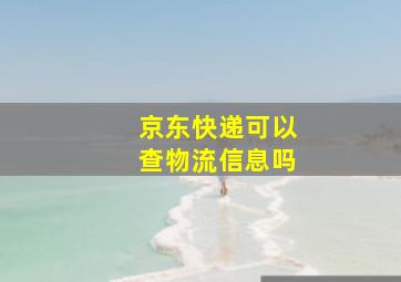 京东快递可以查物流信息吗