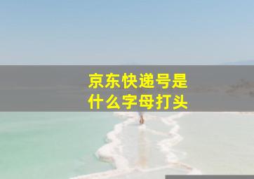 京东快递号是什么字母打头