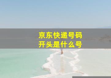 京东快递号码开头是什么号