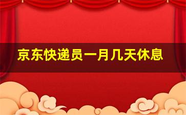 京东快递员一月几天休息