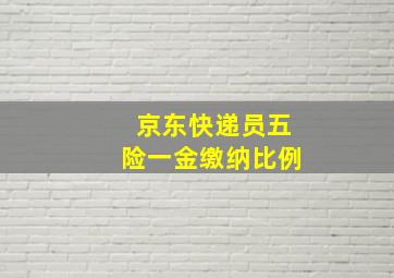 京东快递员五险一金缴纳比例