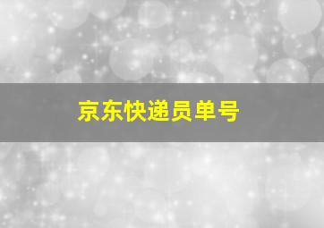 京东快递员单号