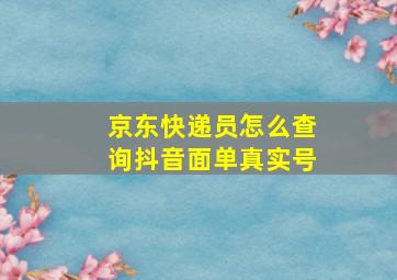 京东快递员怎么查询抖音面单真实号