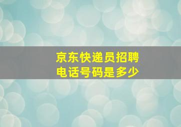 京东快递员招聘电话号码是多少