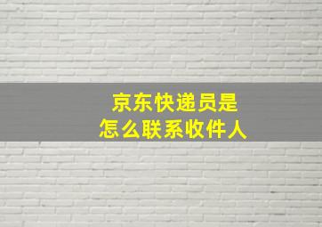 京东快递员是怎么联系收件人