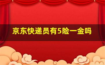 京东快递员有5险一金吗