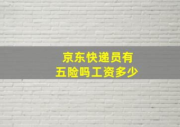 京东快递员有五险吗工资多少