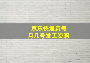 京东快递员每月几号发工资啊