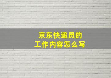 京东快递员的工作内容怎么写