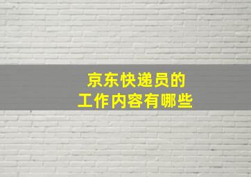 京东快递员的工作内容有哪些