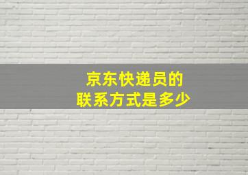 京东快递员的联系方式是多少