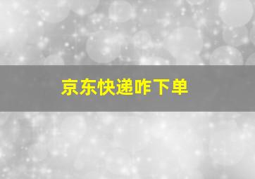 京东快递咋下单