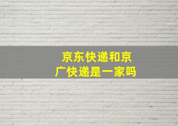 京东快递和京广快递是一家吗