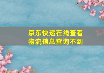 京东快递在线查看物流信息查询不到