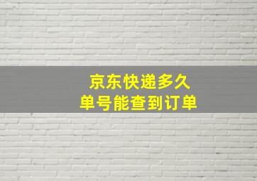 京东快递多久单号能查到订单