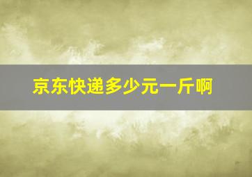 京东快递多少元一斤啊