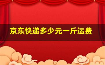 京东快递多少元一斤运费