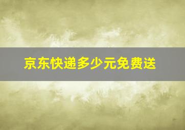 京东快递多少元免费送