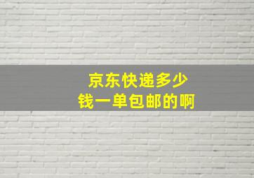 京东快递多少钱一单包邮的啊