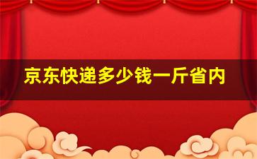 京东快递多少钱一斤省内