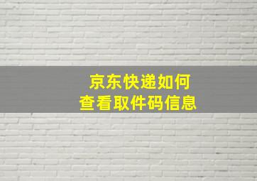 京东快递如何查看取件码信息