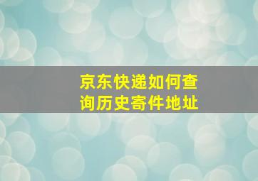 京东快递如何查询历史寄件地址