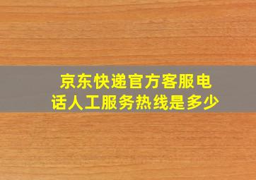 京东快递官方客服电话人工服务热线是多少