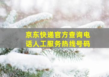 京东快递官方查询电话人工服务热线号码