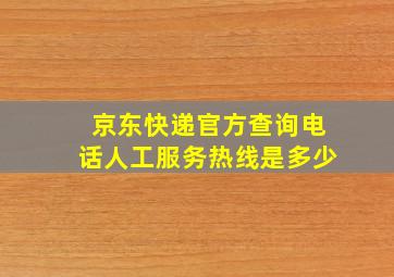 京东快递官方查询电话人工服务热线是多少