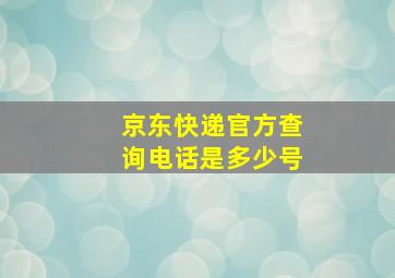 京东快递官方查询电话是多少号