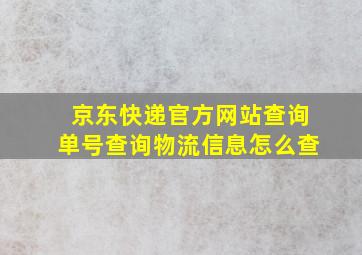 京东快递官方网站查询单号查询物流信息怎么查