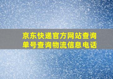 京东快递官方网站查询单号查询物流信息电话