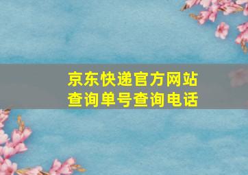 京东快递官方网站查询单号查询电话