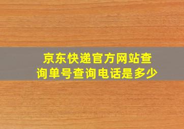 京东快递官方网站查询单号查询电话是多少