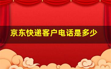 京东快递客户电话是多少