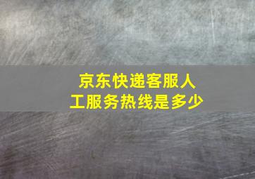 京东快递客服人工服务热线是多少