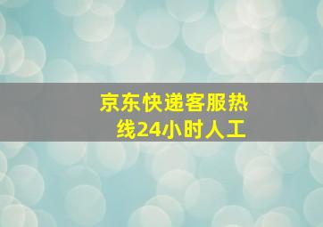 京东快递客服热线24小时人工