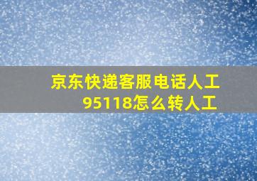 京东快递客服电话人工95118怎么转人工