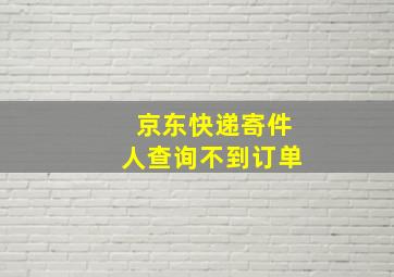 京东快递寄件人查询不到订单